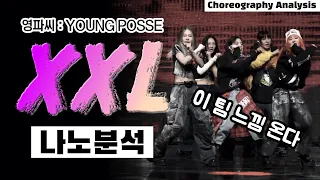 If I were to choose the rookie of the year, won't it be YOUNG POSSE?!⎪XXL⎪Dance Choreo Analysis