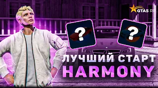 ЛУЧШИЙ СТАРТ НА НОВОМ СЕРВЕРЕ HARMONY  ☁️ GTA 5 RP (HARMONY) #7