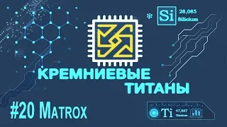 Кремниевые Титаны #20: Matrox