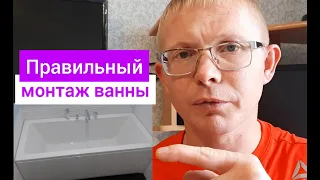 правильный монтаж акриловой ванны