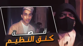 قصة اسطورة التفحيط والدرباوية كنق النظيم