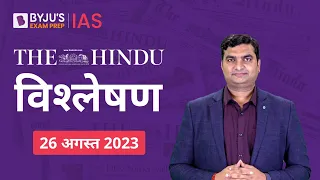 The Hindu Newspaper Analysis for 26 August 2023 Hindi | UPSC Current Affairs | Editorial Analysis
