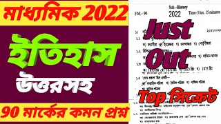Madhyamik 2022 History Question Paper Solve/Madhyamik History Question Paper 2022 Answer/2022 Itihas