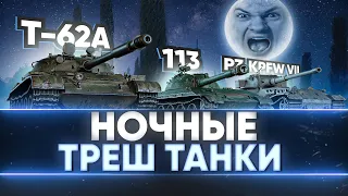 НОЧНЫЕ ТРЕШ ТАНКИ - 113, Т-62А, Pz.Kpfw VII, Type 5 Heavy!