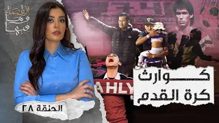 القصة ومافيها | الموسم ٤ ح ٢٨ | كـ ـوارث كرة القدم #القصة_وما_فيها_ #ريهام_عياد