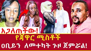 Ethiopia: የጃዋር ሚስቶች እና የፕሬዚደንትነት ጉዞው! jawar mohamed's wife Addis Agelgil