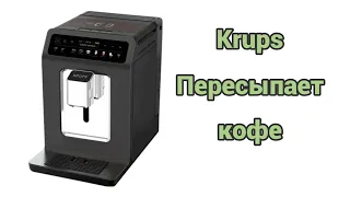 Krups ea89. Пересыпает кофе. Долго работает кофемолка.