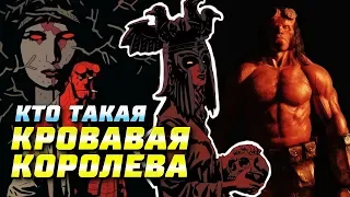 Кто такая Кровавая Королева | Хеллбой 2019 | Hellboy | Фильм | Dark Horse