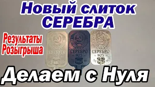 Новый слиток серебра с нуля