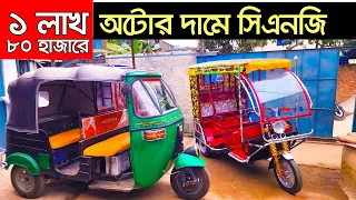 নতুন মডেল সিএনজি। নতুন সিএনজি দাম ২০২৪। New CNG Price in Bangladesh 2024। সিএনজি | CNG