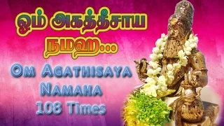 Om Agatheesaya Namaha | Om Agathisaya Namaha | ஓம் அகத்தீசாய நமஹ | 108 Times Repeat