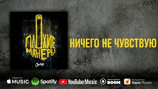 Сметана band - Ничего не чувствую