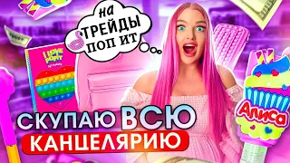 СКУПАЮ ВСЕ РОЗОВОГО ЦВЕТА ЧЕЛЛЕНДЖ! Мой Бюджет НЕ ОГРАНИЧЕН! Покупки КАНЦЕЛЯРИИ на ТРЕЙДЫ ПОП ИТ