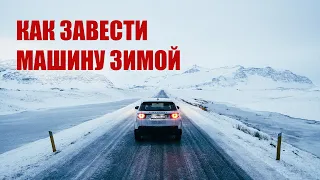 Как запустить двигатель автомобиля зимой если сел аккумулятор? Пусковое устройство для машины.