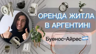 Оренда квартири через власника у Буенос-Айресі. Життя українців у Аргентині.