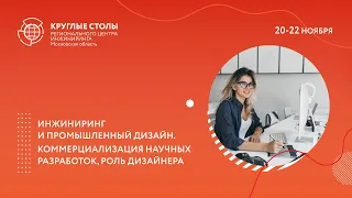 Инжиниринг и промышленный дизайн. Коммерциализация научных разработок, роль дизайнера