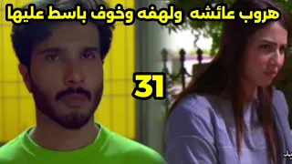 مسلسل ضيق النفس الحلقه 31 هروب عائشه ولهفه وخوف باسط عليها