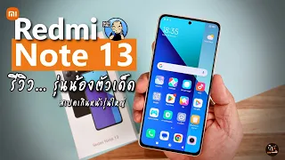 เจาะลึก Redmi Note 13  รีวิว..รุ่นน้องเล็ก ที่สเปคเกินหน้ารุ่นใหญ่!!