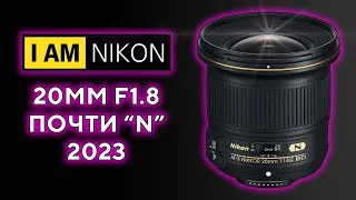 Объектив Nikon 20mm F1.8N Обзор в 2023 на БЗК Nikon z50 z5 DF