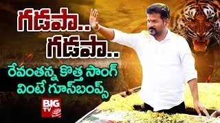 TPCC Chief Revanth Reddy Gadapa Gadapa New Songs 2023 LIVE | 'గడపా గడపా' దుమ్మురేపుతున్న సాంగ్