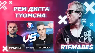 Рем Дигга 🆚 TYOMCHA|5 раунд[Судейство со стрима]