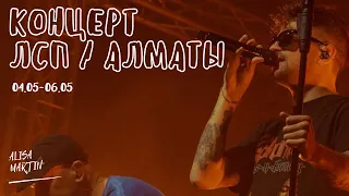VLOG | Концерт ЛСП в Алматы