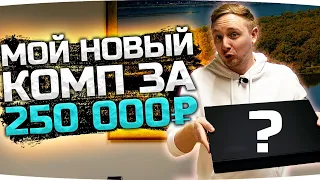 МОЙ НОВЫЙ КОМП ЗА 250.000 РУБЛЕЙ ● Первые Впечатления