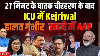 27 मिनट के घातक चीरहरण के बाद ICU में Kejriwal , हालत गंभीर , सदमे में AAP