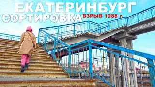 ЕКАТЕРИНБУРГ СОРТИРОВКА ИДЁМ по ПЕШЕХОДНОМУ МОСТУ. САМЫЙ ДЛИННЫЙ МОСТ к СТАРЫМ ПОЕЗДАМ. МЕСТО ВЗРЫВА