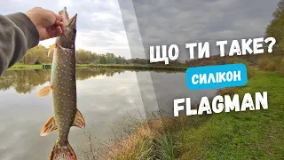 СИЛІКОН ФЛАГМАН на щуку. Рибалка на СИЛІКОНОВІ ПРИМАНКИ фірми FLAGMAN. Осінній СПІНІНГ. Розіграш