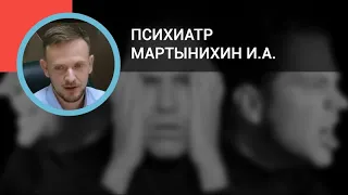 Психиатр Мартынихин И.А.: Психозы. Дифференциальная диагностика и тактика помощи