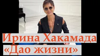 Дао Жизни Ирины Хакамады