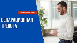 Что такое сепарационная тревога?