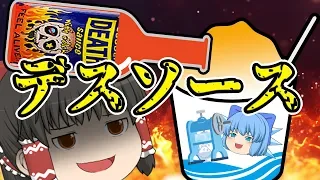 【ゆっくり茶番実況】霊夢が魔理沙に【デスソース】ドッキリをしかける！？【ドッキリ神回避３】面白いスマホゲーム