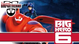 Быстровпечатления: "Город героев" (Big Hero 6)