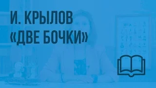 И. Крылов «Две бочки». Видеоурок по чтению 4 класс