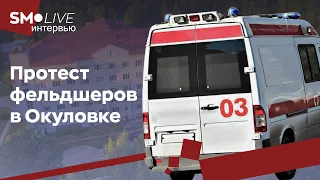 Протест фельдшеров в Окуловке!