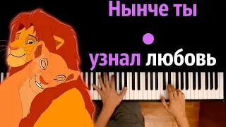 Нынче ты узнал любовь (из м/ф "Король Лев") ● караоке | PIANO_KARAOKE ● ᴴᴰ + НОТЫ & MIDI