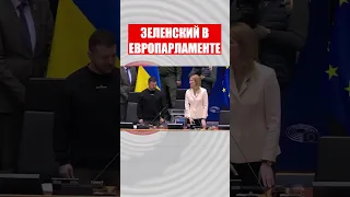 ⚡️ Зеленского встретили с овациями в Европарламенте