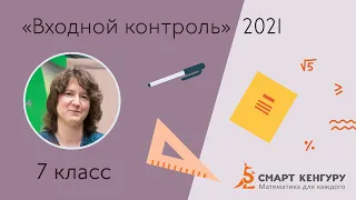 Разбор заданий «Входного контроля» 2021 для 7-х классов