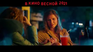 Булки — Трейлер 2021