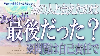 【タロット占い】【恋愛 復縁】【相手の気持ち 未来】あの人と会えたのは、あれが最後だった❓❓😢⚡閲覧は自己責任で⚡【恋愛占い】