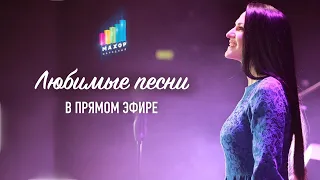 ТОЛЬКО ЛУЧШИЕ И ЛЮБИМЫЕ ПЕСНИ