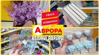 ОГО‼АВРОРУ😱 ЗАВАЛИЛО НОВИМИ ТОВАРАМИ #магазинаврора #аврорачек #знижки #новіакції #обзор #розпродаж