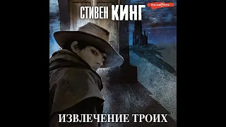 Стивен Кинг – Извлечение троих. [Аудиокнига]