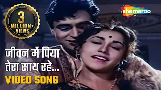 जीवन में पिया तेरा साथ रहे | Jeevan Mein Piya Tera Saath Rahe - HD Video | Goonj Uthi Shahnai (1959)
