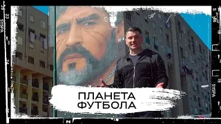 «Планета Футбола»: Боги Неаполя