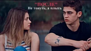 • Hardin & Tessa || Не тонуть, а плыть