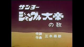 Jungle Emperor - Onward Leo! ENG SUB Sanyo Sing-Along 1967 Theme (サンヨージャングル大帝の歌)