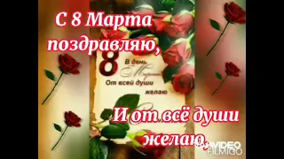 Поздравление с 8 Марта!Для прекрасных,милых и очаровательных женщин🌹🌹🌹